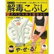 Ｍａｔｔｙ式解毒こぶし　スペシャル２個セット [単行本]