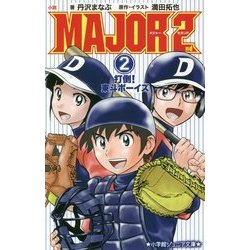 ヨドバシ Com 小説major 2nd 2 打倒 東斗ボーイズ 小学館ジュニア文庫 新書 通販 全品無料配達