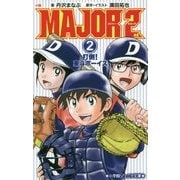 小説MAJOR 2nd〈2〉打倒!東斗ボーイズ(小学館ジュニア文庫) [新書]