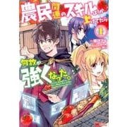 農民関連のスキルばっか上げてたら何故か強くなった。 1（モンスターコミックス） [コミック]