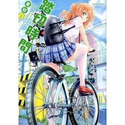 踏切時間 4（アクションコミックス） [コミック]