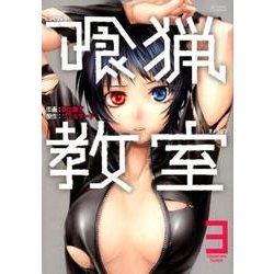 喰猟教室 3（アクションコミックス） [コミック]