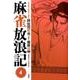 麻雀放浪記 4（アクションコミックス） [コミック]