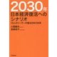 2030年 日本経済復活へのシナリオ―15人のリーダーが語る日本の未来 [単行本]