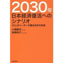 2030年 日本経済復活へのシナリオ―15人のリーダーが語る日本の未来 [単行本]