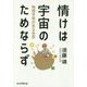 情けは宇宙のためならず―物理学者の見る世界 [単行本]