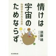 情けは宇宙のためならず―物理学者の見る世界 [単行本]