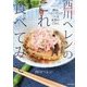 西川ヘレンのこれ食べてみて―絶品ヘレンだしでつくる家族のごはん [単行本]
