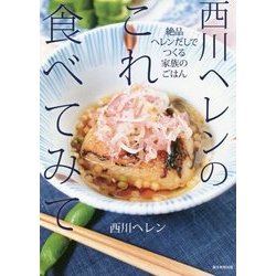 西川ヘレンのこれ食べてみて―絶品ヘレンだしでつくる家族のごはん [単行本]