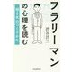 フラリーマンの心理を読む―帰る夫のつくりかた [単行本]