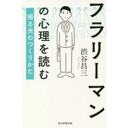 フラリーマンの心理を読む―帰る夫のつくりかた [単行本]