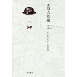 金持ち課税―税の公正をめぐる経済史 [単行本]