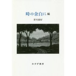 時の余白に 続 [単行本]