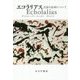 エコラリアス―言語の忘却について [単行本]