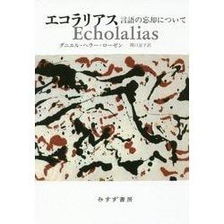 エコラリアス―言語の忘却について [単行本]