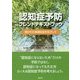 認知症予防フレンドテキストブック―開かれた地域社会をめざして [単行本]