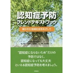 ヨドバシ.com - 認知症予防フレンドテキストブック―開かれた地域社会を