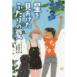 星を見あげたふたりの夏 [単行本]