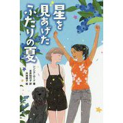 星を見あげたふたりの夏 [単行本]