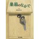 巣箱のなかで [絵本]