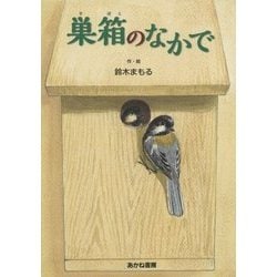 巣箱のなかで [絵本]