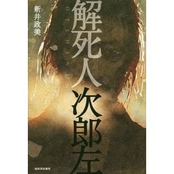 解死人 次郎左 [単行本]