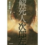 解死人 次郎左 [単行本]