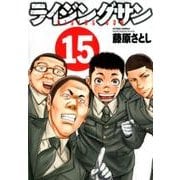 ライジングサン 15（アクションコミックス） [コミック]