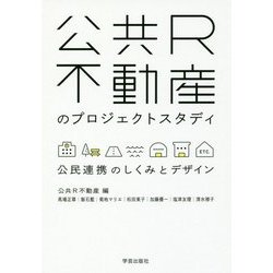 公共R不動産のプロジェクトスタディ―公民連携のしくみとデザイン [単行本]