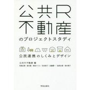 公共R不動産のプロジェクトスタディ―公民連携のしくみとデザイン [単行本]