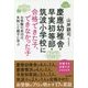 慶應幼稚舎・早実初等部・筑波小学校に合格できた子、できなかった子―お受験の成功は、失敗した親子に学ぶ [単行本]