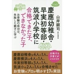 慶應幼稚舎・早実初等部・筑波小学校に合格できた子、できなかった子―お受験の成功は、失敗した親子に学ぶ [単行本]