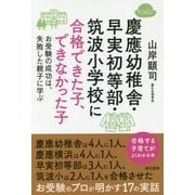 慶應幼稚舎・早実初等部・筑波小学校に合格できた子、できなかった子―お受験の成功は、失敗した親子に学ぶ [単行本]