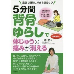 5分間背骨ゆらしで体じゅうの痛みが消える [単行本]