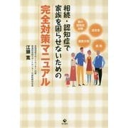 相続・認知症で家族を困らせないための完全対策マニュアル [単行本]