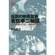 伝説の映画監督 若松孝二秘話―ピンク映画の巨匠、一般映画の鬼才(えろこれ) [単行本]