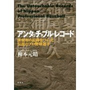 アンタッチャブル・レコード―未曾有の記録をつくった伝説のプロ野球選手 [単行本]