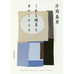 くわえ煙草とカレーライス [単行本]