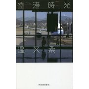空港時光 [単行本]