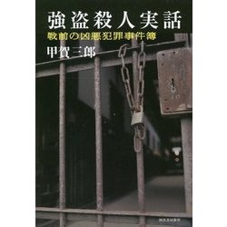 ヨドバシ Com 強盗殺人実話 戦前の凶悪犯罪事件簿 レトロ図書館 単行本 通販 全品無料配達