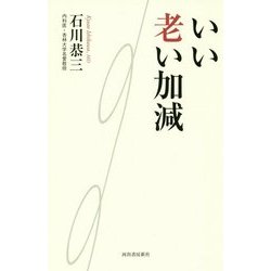 いい老い加減 [単行本]