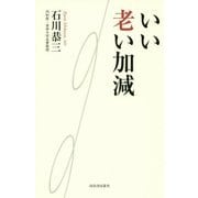 いい老い加減 [単行本]