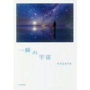 一瞬の宇宙 [単行本]