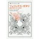 フェリックス・ガタリ―危機の世紀を予見した思想家(叢書・ウニベルシタス) [全集叢書]