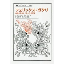 フェリックス・ガタリ―危機の世紀を予見した思想家(叢書・ウニベルシタス) [全集叢書]