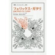 フェリックス・ガタリ―危機の世紀を予見した思想家(叢書・ウニベルシタス) [全集叢書]