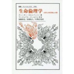 生命倫理学―自然と利害関心の間(叢書・ウニベルシタス) [全集叢書]