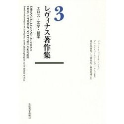 レヴィナス著作集〈3〉エロス・文学・哲学 [全集叢書]