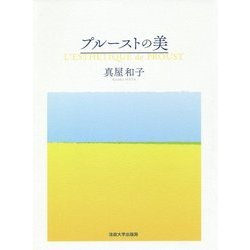 プルーストの美 [単行本]