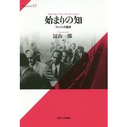 始まりの知―ファノンの臨床(サピエンティア〈53〉) [全集叢書]